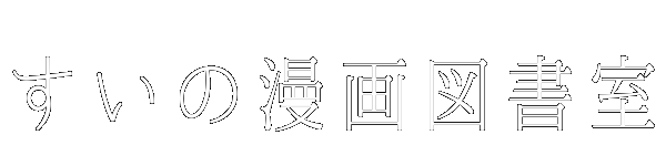 すい＠神作画の案内人